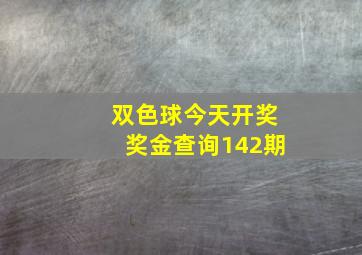 双色球今天开奖奖金查询142期