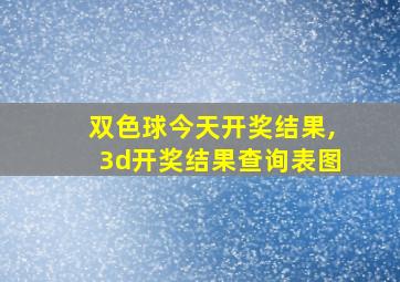 双色球今天开奖结果,3d开奖结果查询表图