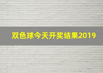 双色球今天开奖结果2019