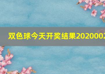 双色球今天开奖结果2020002