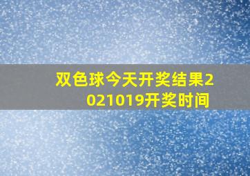 双色球今天开奖结果2021019开奖时间