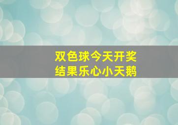 双色球今天开奖结果乐心小天鹅