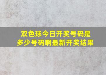 双色球今日开奖号码是多少号码啊最新开奖结果