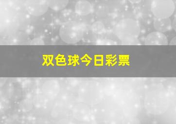 双色球今日彩票