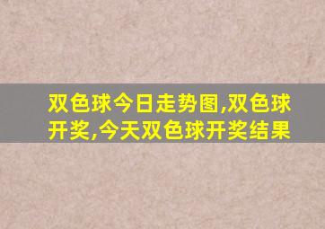 双色球今日走势图,双色球开奖,今天双色球开奖结果