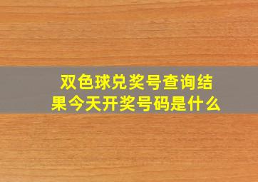 双色球兑奖号查询结果今天开奖号码是什么