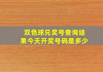 双色球兑奖号查询结果今天开奖号码是多少