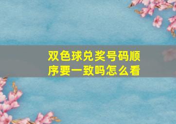 双色球兑奖号码顺序要一致吗怎么看