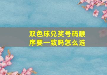 双色球兑奖号码顺序要一致吗怎么选