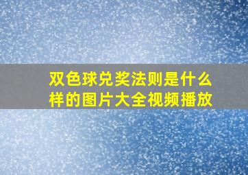 双色球兑奖法则是什么样的图片大全视频播放