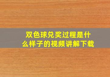 双色球兑奖过程是什么样子的视频讲解下载