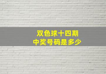 双色球十四期中奖号码是多少