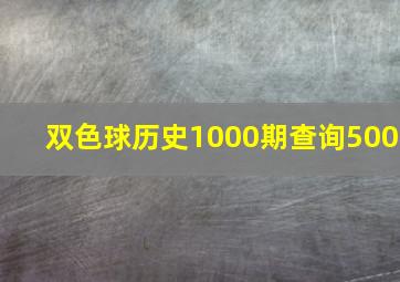 双色球历史1000期查询500