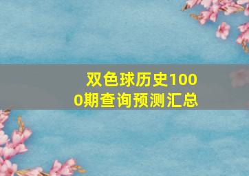 双色球历史1000期查询预测汇总