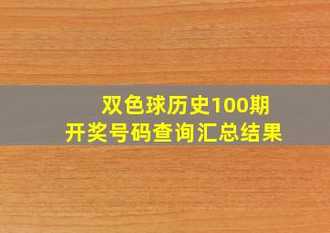 双色球历史100期开奖号码查询汇总结果