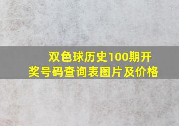 双色球历史100期开奖号码查询表图片及价格