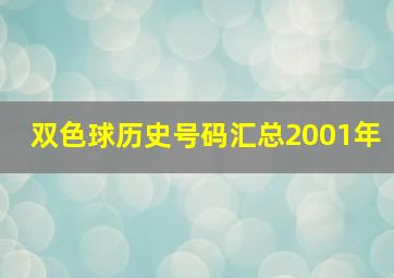 双色球历史号码汇总2001年