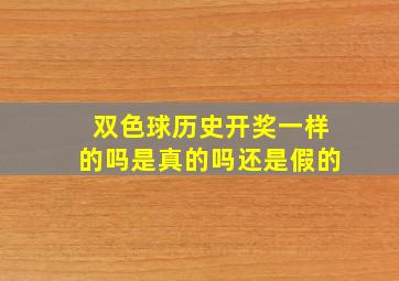 双色球历史开奖一样的吗是真的吗还是假的