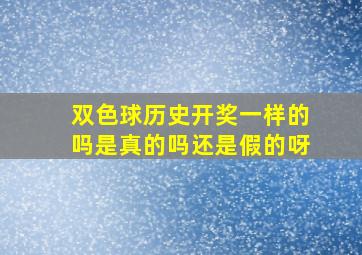 双色球历史开奖一样的吗是真的吗还是假的呀