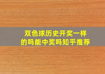 双色球历史开奖一样的吗能中奖吗知乎推荐