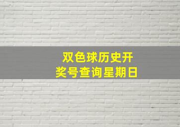 双色球历史开奖号查询星期日