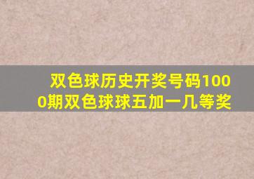 双色球历史开奖号码1000期双色球球五加一几等奖