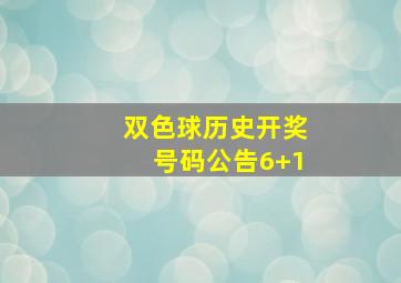 双色球历史开奖号码公告6+1