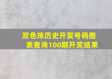 双色球历史开奖号码图表查询100期开奖结果