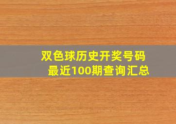 双色球历史开奖号码最近100期查询汇总