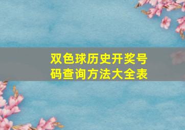 双色球历史开奖号码查询方法大全表