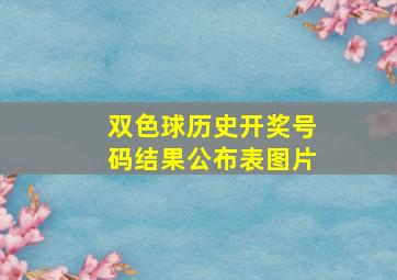 双色球历史开奖号码结果公布表图片