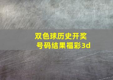 双色球历史开奖号码结果福彩3d