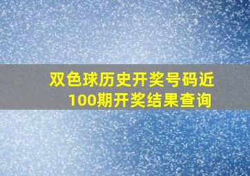 双色球历史开奖号码近100期开奖结果查询