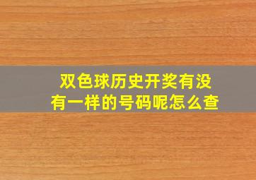 双色球历史开奖有没有一样的号码呢怎么查