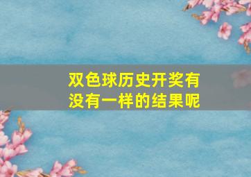 双色球历史开奖有没有一样的结果呢