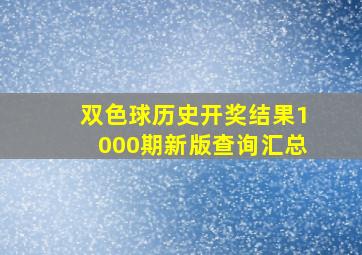 双色球历史开奖结果1000期新版查询汇总