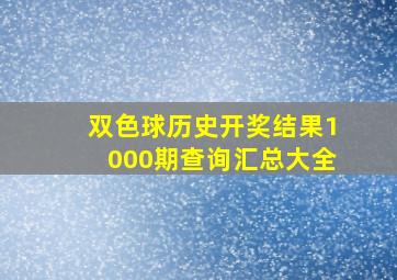 双色球历史开奖结果1000期查询汇总大全