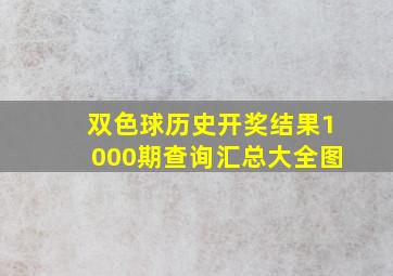 双色球历史开奖结果1000期查询汇总大全图