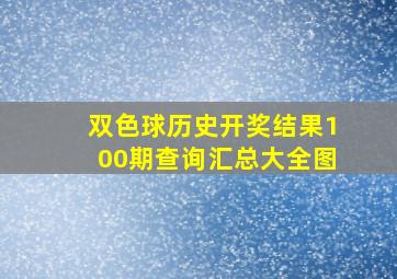 双色球历史开奖结果100期查询汇总大全图