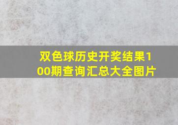 双色球历史开奖结果100期查询汇总大全图片