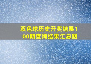 双色球历史开奖结果100期查询结果汇总图