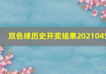 双色球历史开奖结果2021045