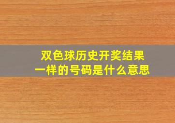 双色球历史开奖结果一样的号码是什么意思