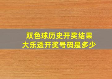 双色球历史开奖结果大乐透开奖号码是多少