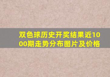 双色球历史开奖结果近1000期走势分布图片及价格