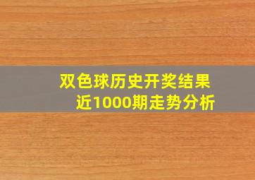 双色球历史开奖结果近1000期走势分析