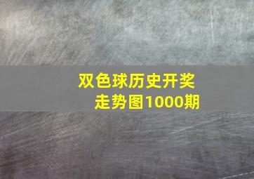 双色球历史开奖走势图1000期