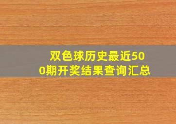 双色球历史最近500期开奖结果查询汇总