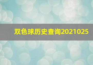 双色球历史查询2021025