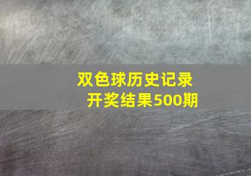 双色球历史记录开奖结果500期